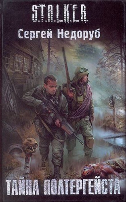 Таємниця полтергейста. S.T.A.L.K.E.R.