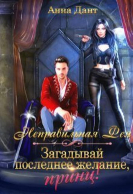 The Wrong Fairy. Make Your Last Wish, Prince!