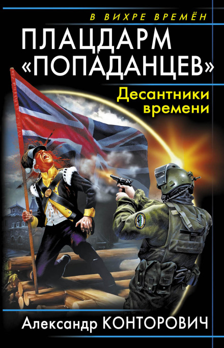 The Bridgehead of Time Travelers. Paratroopers of Time