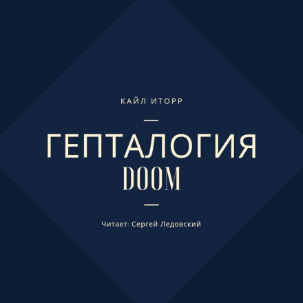 DOOM Heptalogy