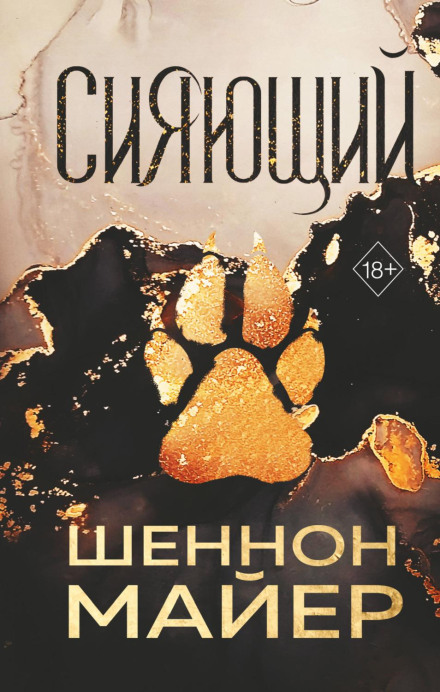 Сяючий
