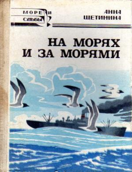 На морях і за морями