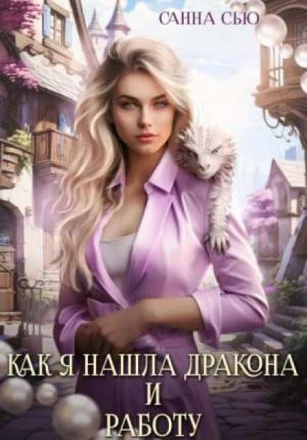 Як я знайшла дракона і роботу. Серія 1