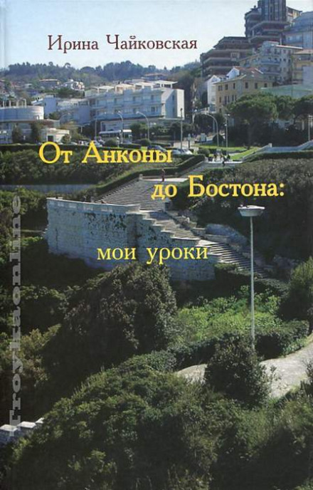 Від Анкони до Бостона: мої уроки