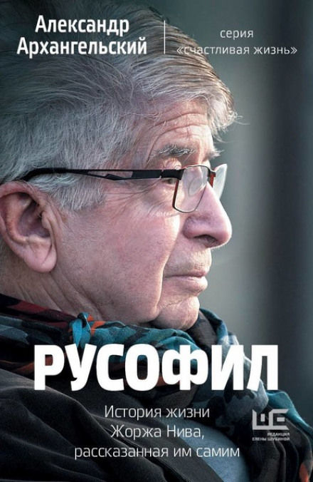 Russophile: The Life Story of Georges Nivat, Told by Himself