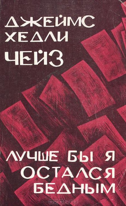 Краще б я залишився бідним