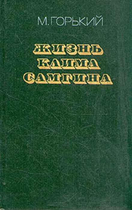 Життя Кліма Самгіна