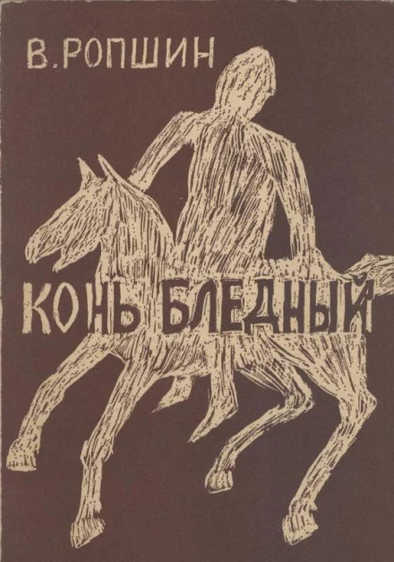 «Блідий кінь» + Книга про неї