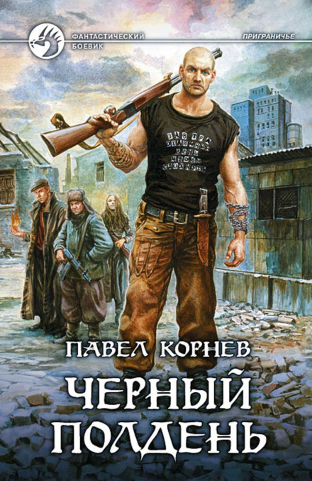 Чорний полудень