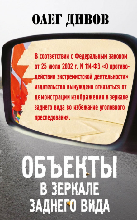 Об'єкти у дзеркалі заднього виду