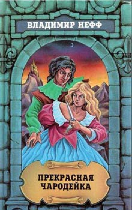 The Fair Sorceress