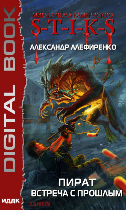 S-T-I-K-S. Пірат. Зустріч з минулим