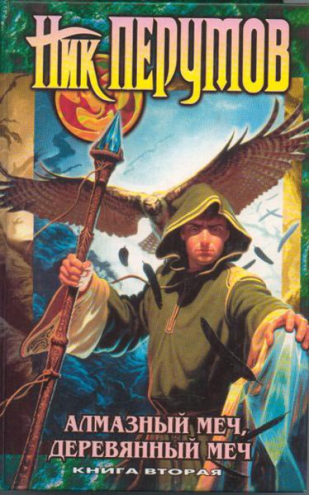 Алмазний Меч, Дерев'яний Меч. Книга 2