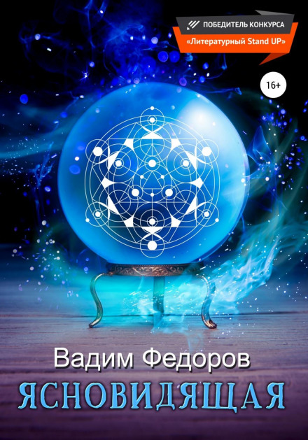 Ясновидяща