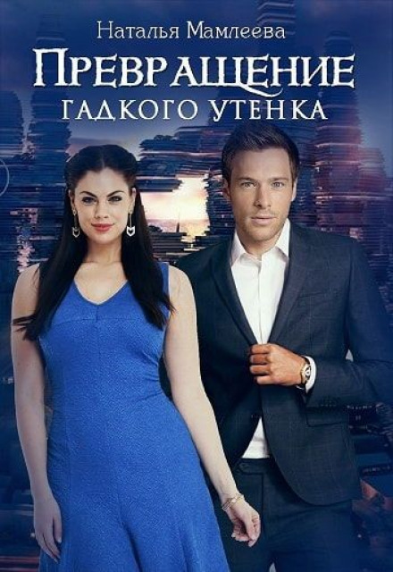 Перетворення бридкого каченяти