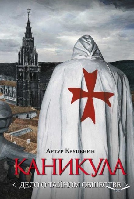 Канікула. Справа про таємне товариство