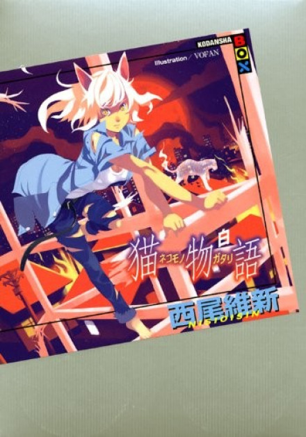 Nekomonogatari (White) / Cat Story (White)