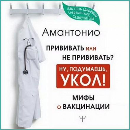 Щеплювати чи не щеплювати? або Ну, подумаєш, укол! Міфи про вакцинацію