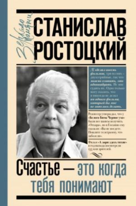 Станіслав Ростоцький. Щастя — це коли тебе розуміють