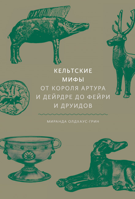 Кельтські міфи. Від короля Артура і Дейрдре до фейрі та друїдів