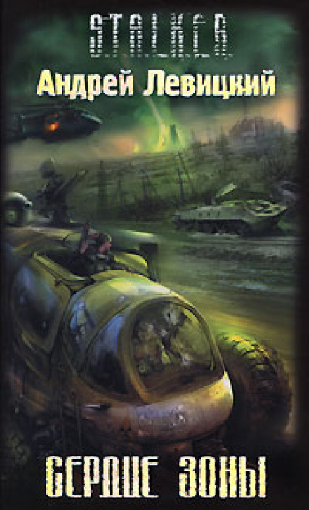 Серце Зони. S.T.A.L.K.E.R.