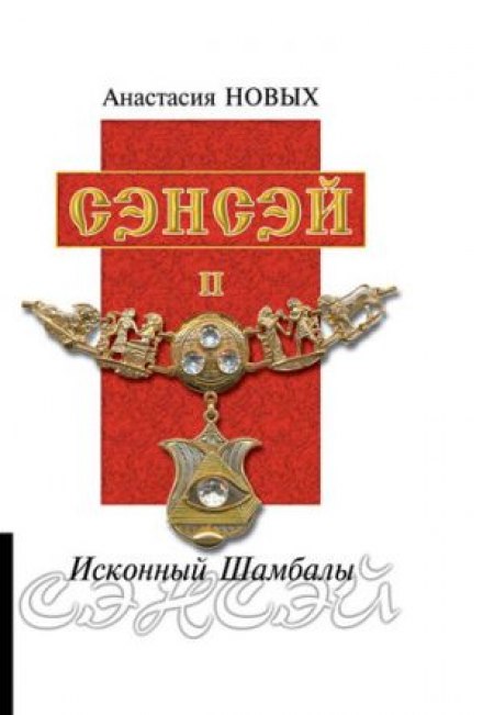 Сенсей 2