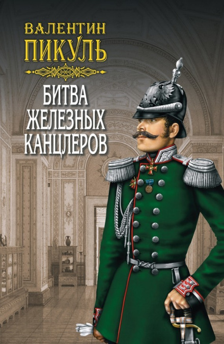 Битва залізних канцлерів