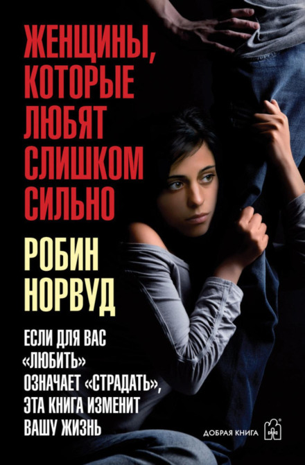 Women Who Love Too Much
