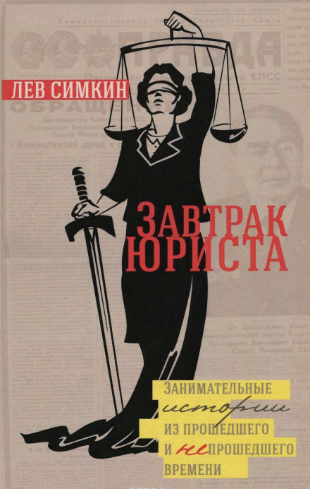 Сніданок юриста