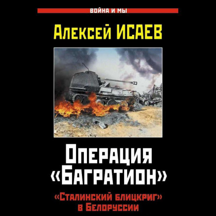 Operation Bagration: Stalin's Blitzkrieg in Belorussia