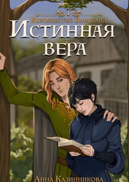 Справжня віра. Том 1