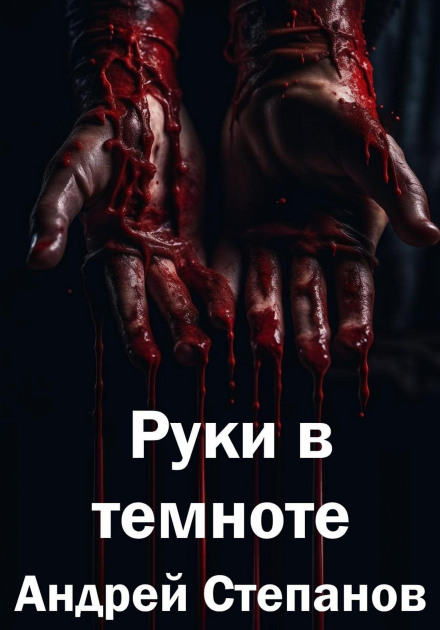Hands in the Dark