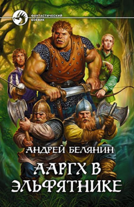 Аарг в ельфятнику