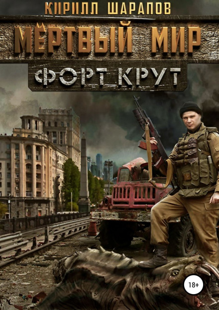Dead World. Fort Krut