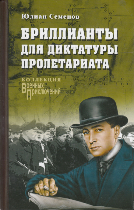 Діаманти для диктатури пролетаріату
