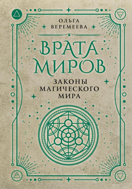 Gates of Worlds. Laws of the Magical World