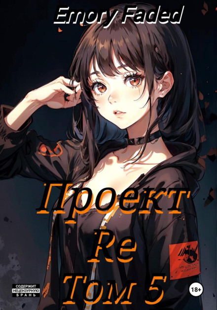 Project Re. Volume 5