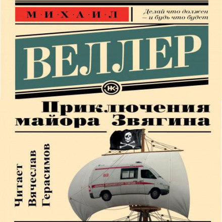 The Adventures of Major Zvyagin
