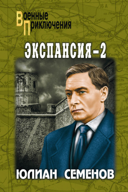 Експансія-II