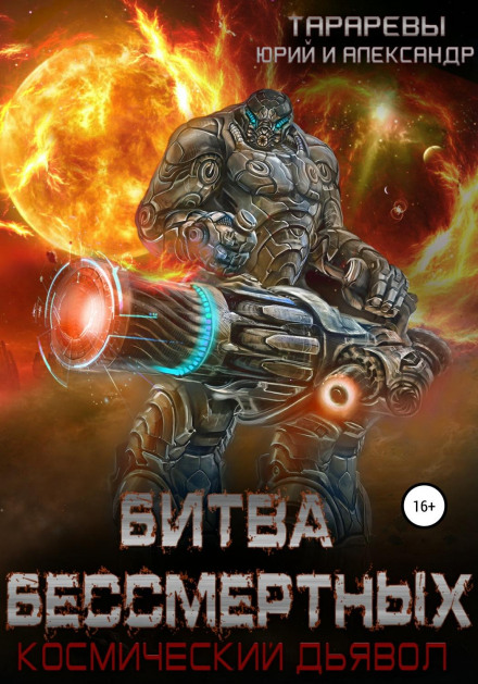 Battle of Immortals. Cosmic Devil. Book Two