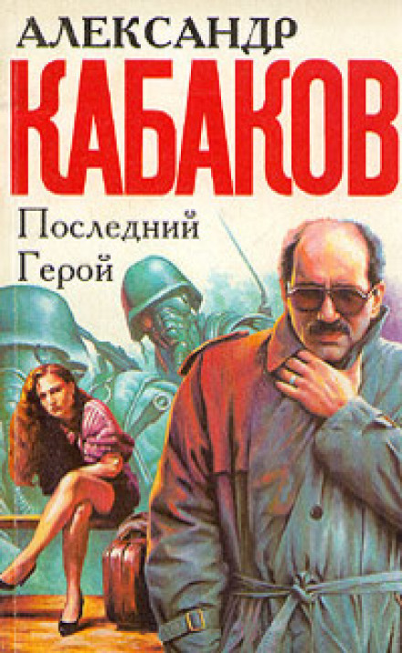 The Last Hero