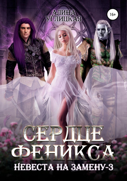 The Replacement Bride – 3. Heart of the Phoenix