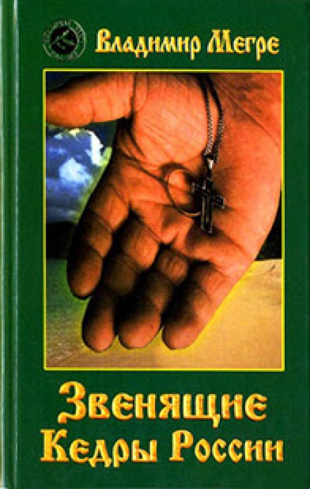 The Ringing Cedars of Russia