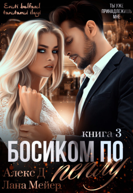 Barefoot on Ashes. Book 3
