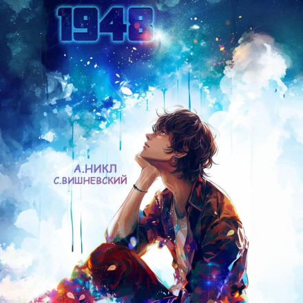 Дев'ятнадцять сорок вісім. Том III