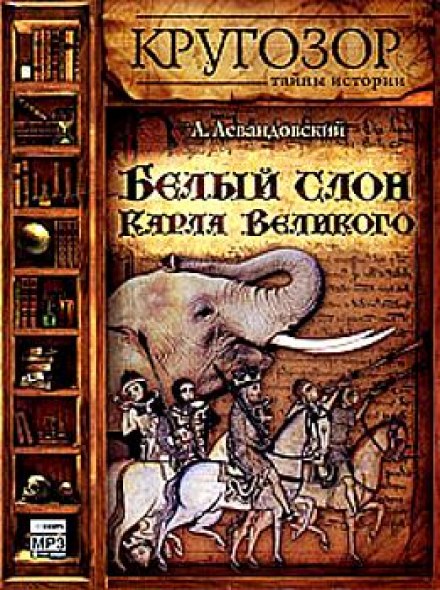 Charlemagne's White Elephant