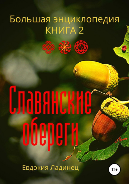 Слов'янські обереги. Велика енциклопедія. Книга 2