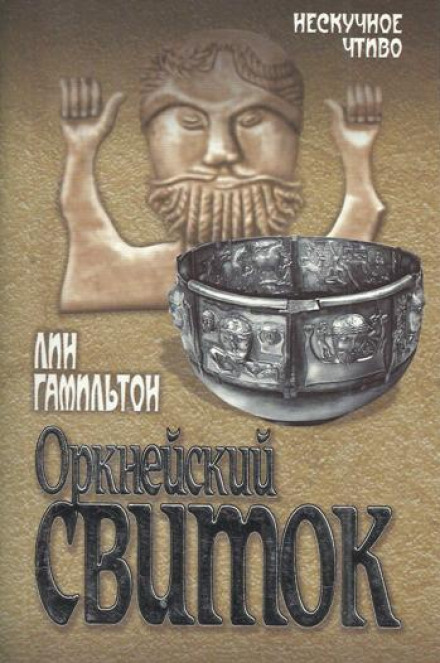 The Orkney Scroll