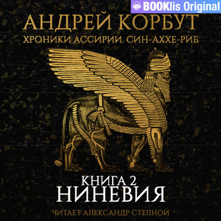 Книга 2. Ніневія