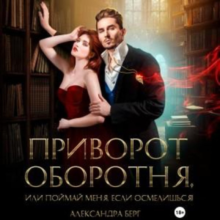 The Werewolf's Love Spell, or Catch Me If You Dare